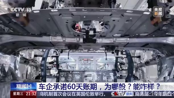 新闻1+1丨破局供应链内卷 “60天账期”重构汽车产业健康生态 新闻1+1丨破局供应链内卷 “60天账期”重构汽车产业健康生态