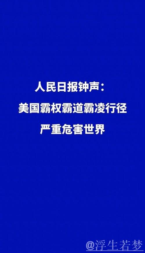 经济霸凌损害美国国家信誉（钟声）