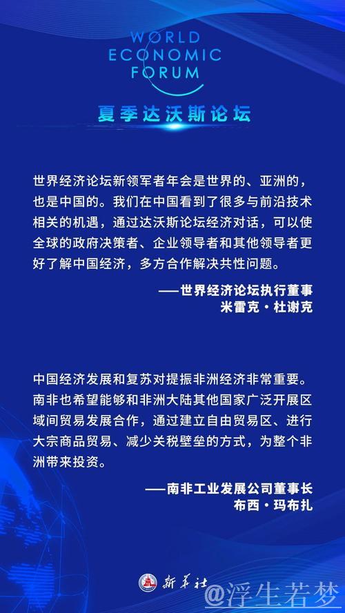 夏季达沃斯论坛聚焦经济趋势：“中国动力”助推全球发展