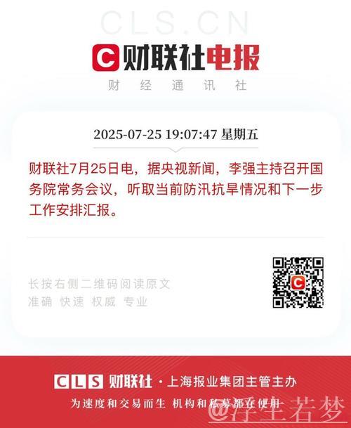 李强主持召开国务院常务会议 听取当前防汛抗旱情况和下一步工作安排汇报 审议通过《自然灾害调查... 李强主持召开国务院常务会议 听取当前防汛抗旱情况和下一步工作安排汇报 审议通过《自然灾害调查...