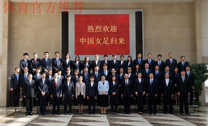 刘延东会见中国女子足球队 勉励队员再造辉煌